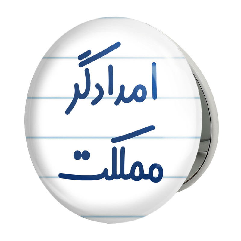 آینه جیبی خندالو طرح امدادگر مملکت مدل تاشو کد 7840 