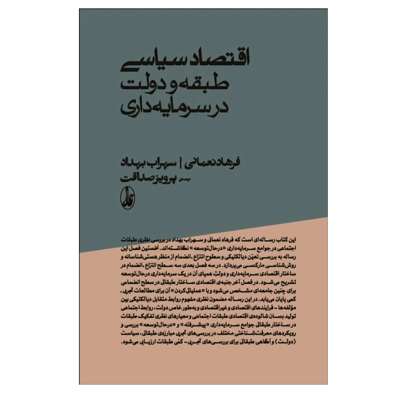 کتاب اقتصاد سیاسی طبقه و دولت در سرمایه داری اثر فرهاد نعمانی و سهراب بهداد نشر آگاه