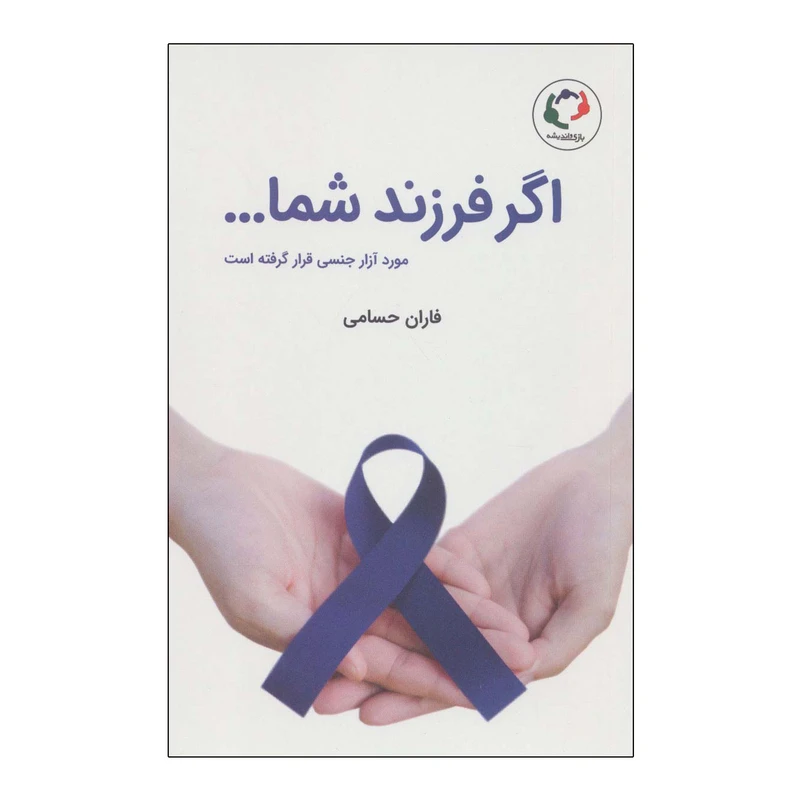 کتاب اگر فرزند شما مورد آزار جنسی قرار گرفته است اثر جویس دانبار انتشارات بازی و اندیشه