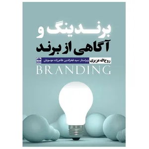 کتاب  برندینگ و آگاهی از برند اثر روح الله عزیزی انتشارات عطران
