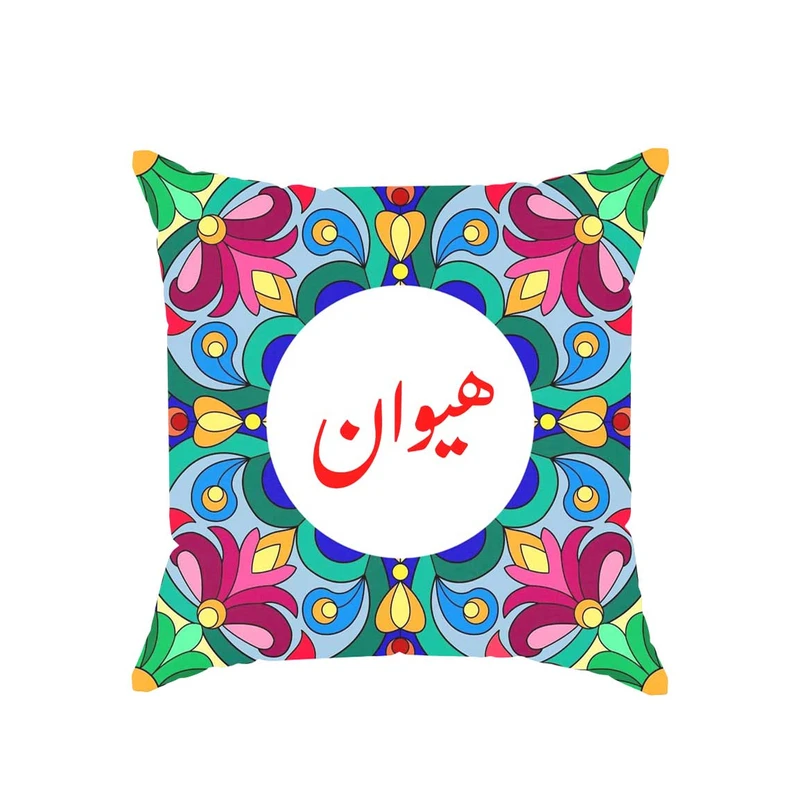 کوسن پاد آفرین مدل سنتی طرح دخترانه اسم هیوان کد 01827