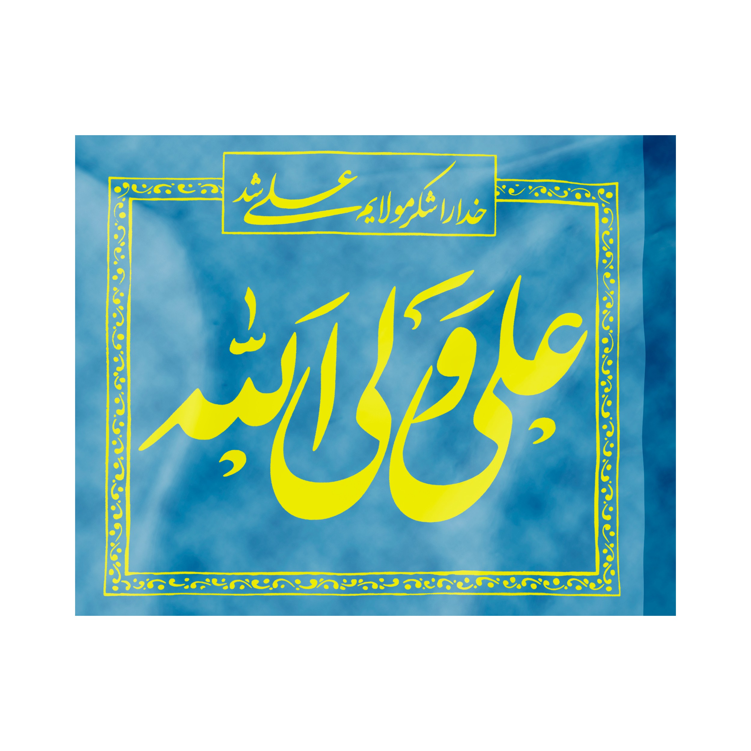 پرچم طرح مذهبی علی ولی الله کد 30001114