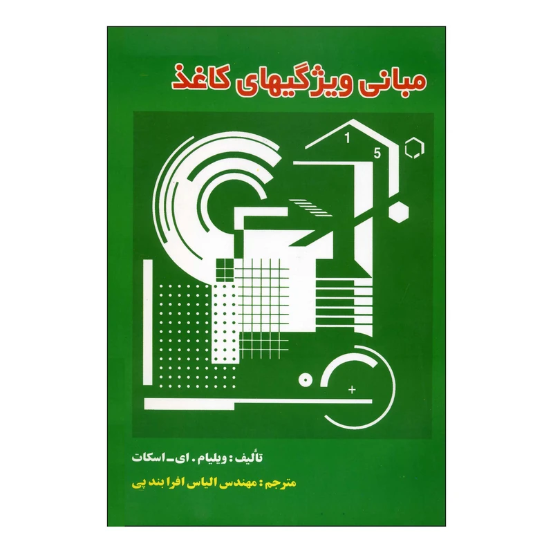 کتاب مبانی ویژگیهای کاغذ اثر ویلیام .ای اسکات نشر علوم کشاورزی