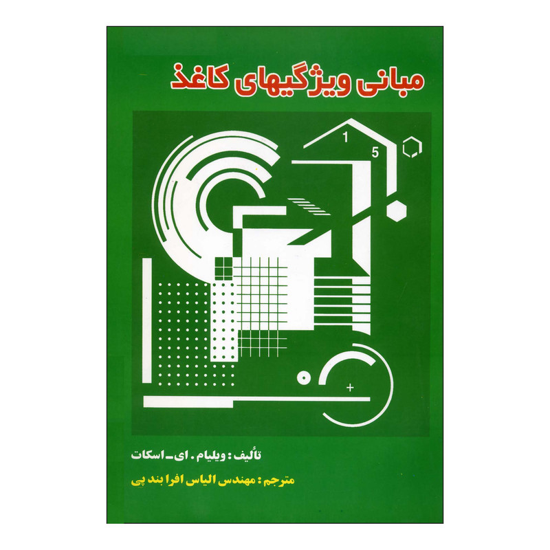 کتاب مبانی ویژگیهای کاغذ اثر ویلیام .ای اسکات نشر علوم کشاورزی