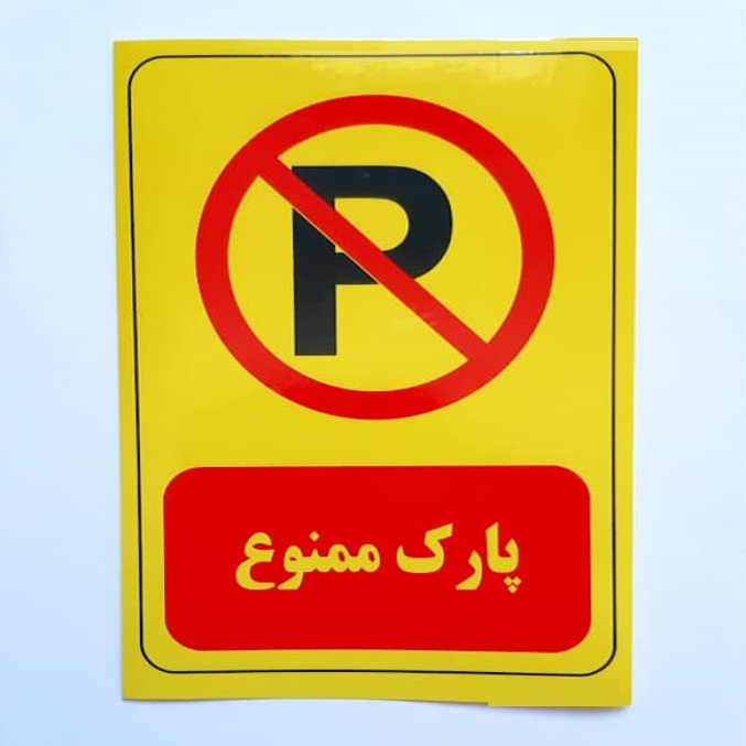 برچسب پارکینگ مدل پارک ممنوع