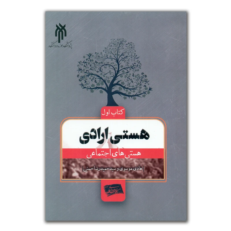 کتاب هستی ارادی اثر هادی موسوی و سید حمیدرضا حسنی انتشارات پژوهشگاه حوزه و دانشگاه جلد 1