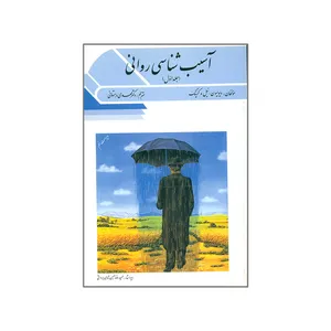 کتاب آسیب شناسی روانی اثر جمعی از نویسندگان انتشارات ویرایش جلد 1