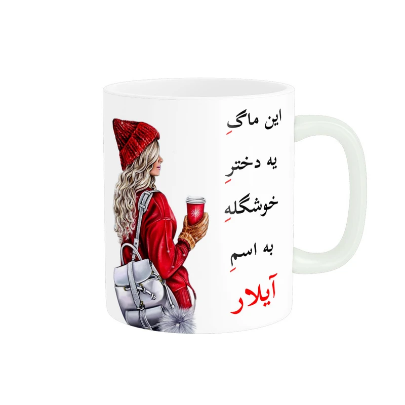ماگ پادآفرین مدل لیوان شخصی طرح دخترانه اسم آیلار کد p6974