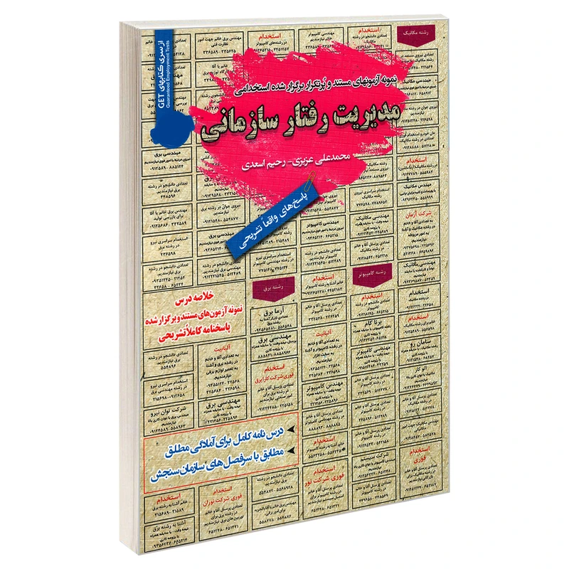 کتاب نمونه آزمونهای مستند و پرتکرار برگزار شده استخدامی مدیریت رفتار سازمانی اثر رحیم اسعدی و محمد علی عزیزی انتشارات رویای سبز