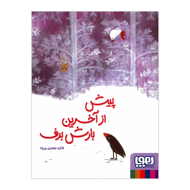 کتاب پیش از آخرین بارش برف اثر فائزه جعفری ورزنه نشر هوپا