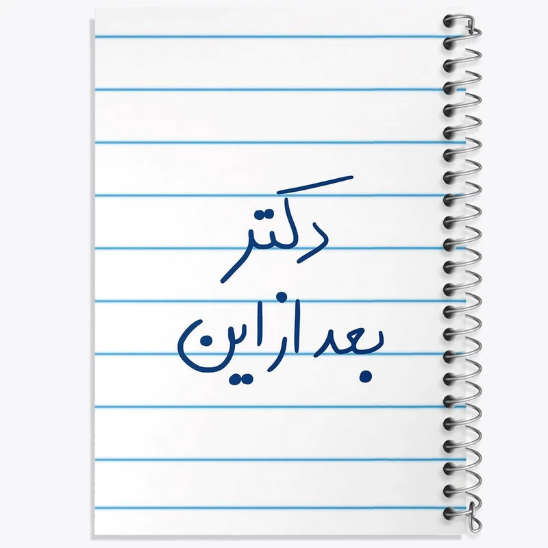 دفتر مشق 100 برگ خندالو طرح دکتر بعد از این کد 5831