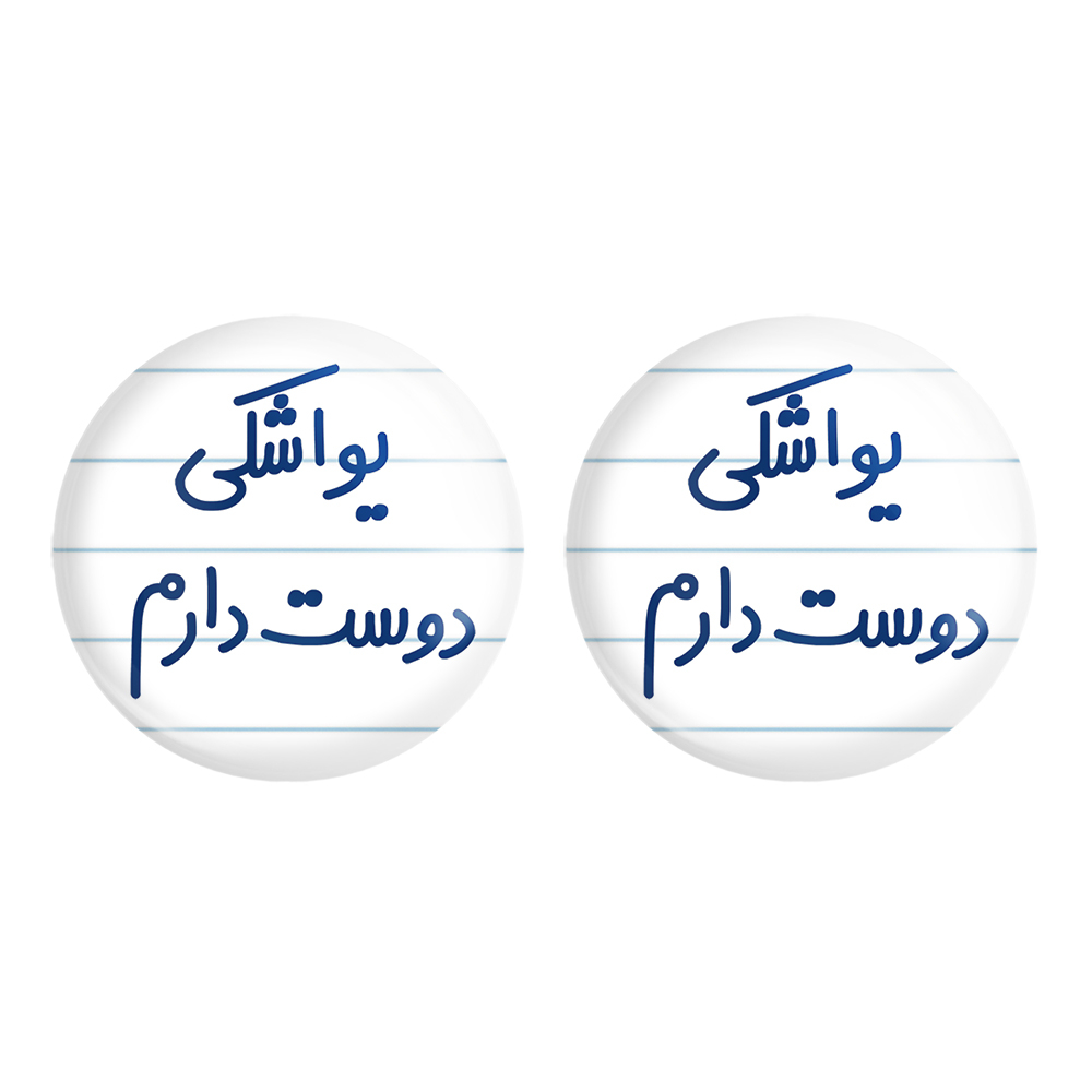 پیکسل خندالو مدل یواشکی دوست دارم کد 6864 مجموعه 2 عددی