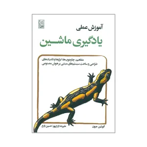 کتاب آموزش عملی یادگیری ماشین اثر آئورلین جرون انتشارات نص