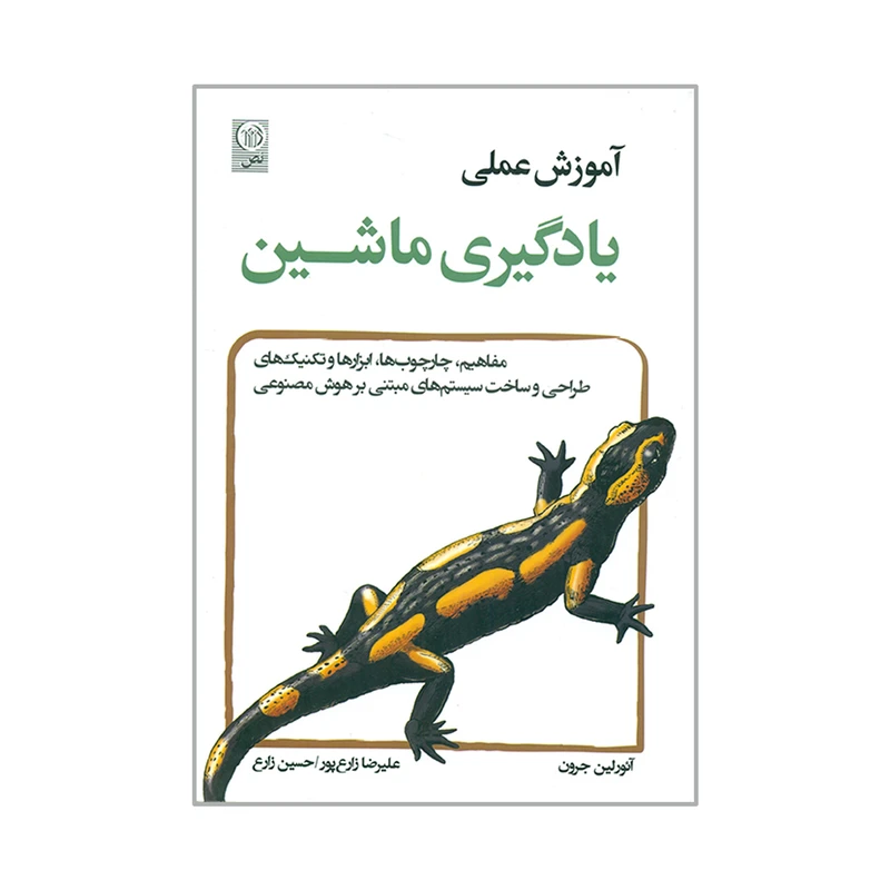 کتاب آموزش عملی یادگیری ماشین اثر آئورلین جرون انتشارات نص
