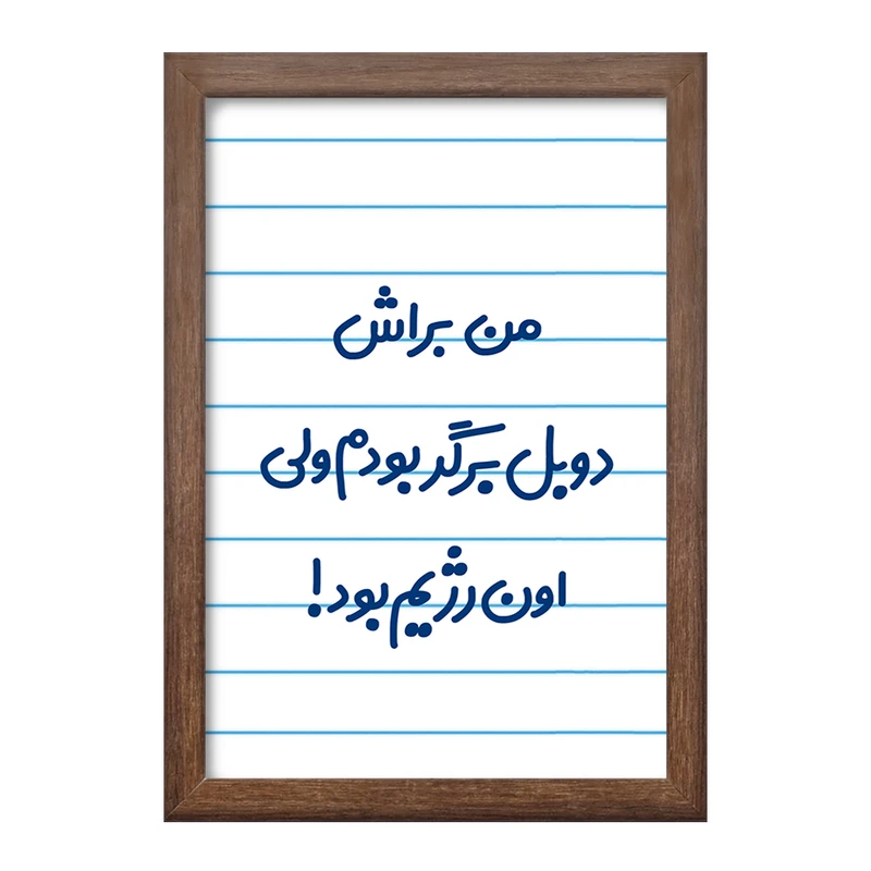 تابلو خندالو طرح من براش دوبل برگر بودم ولی اون رژیم بود کد 8175