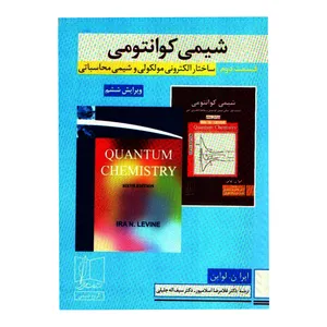 کتاب شیمی کوانتومی ساختار الکترونی مولکولی و شیمی محاسباتی اثر ایرا ن لواین انتشارات علمی و فنی 