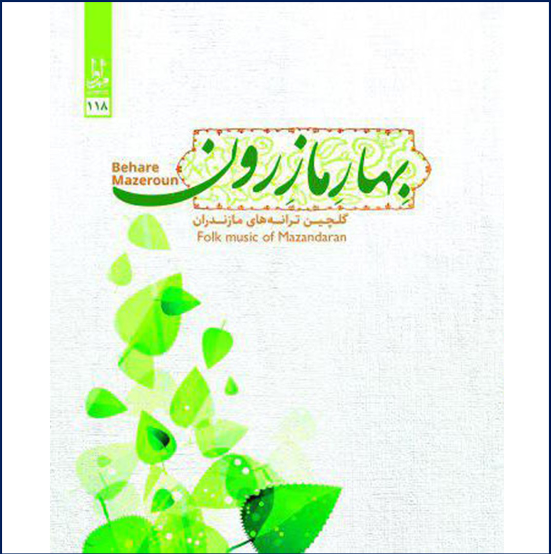 آلبوم موسیقی بهار مازرون اثری جمعی از خوانندگان نشر مهرآوا