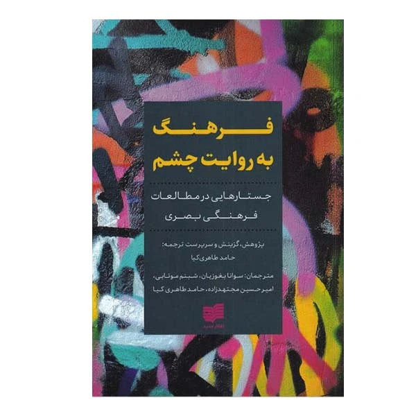 کتاب فرهنگ به روایت چشم اثر حامد طاهری کیا و سونا بغوزیان انتشارات افکار جدید
