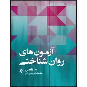 کتاب آزمون های روان شناختی اثر ندا گلچین انتشارات ارجمند