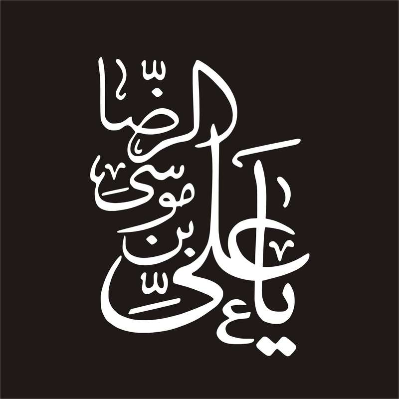برچسب بدنه خودرو لیزارد مدل مذهبی طرح یا علی ابن موسی الرضا کد LZD-062