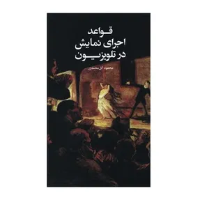 کتاب قواعد اجرای نمایش در تلویزیون اثر محمود گل محمدی انتشارات علمی و فرهنگی بنیاد شعر و ادبیات داستانی ایرانیان 