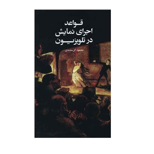 کتاب قواعد اجرای نمایش در تلویزیون اثر محمود گل محمدی انتشارات علمی و فرهنگی بنیاد شعر و ادبیات داستانی ایرانیان 