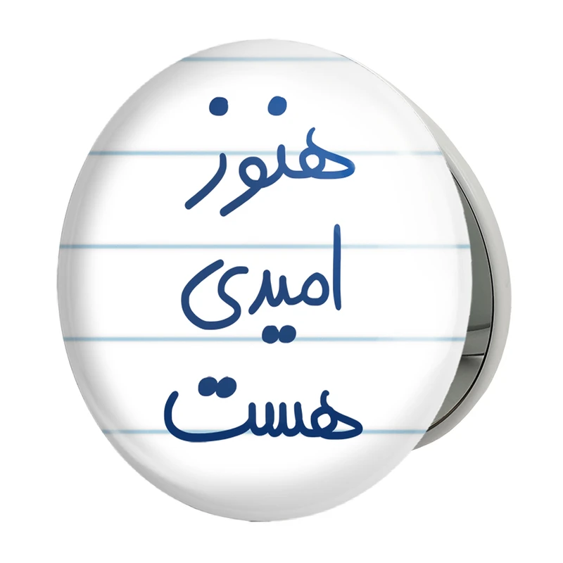 آینه جیبی خندالو طرح هنوز امیدی هست مدل تاشو کد 5682 