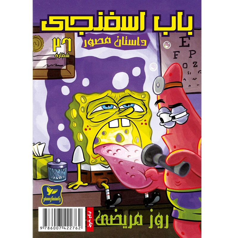 کتاب باب اسفنجی شماره 26 روز مریضی ! اثر استیون هلینبرگ انتشارات راهنمای سفر