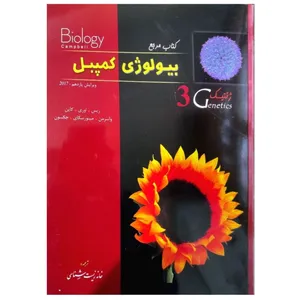 کتاب مرجع بیولوژی کمپبل 3 ژنتیک اثر جمعی از نویسندگان انتشارات خانه زیست شناسی