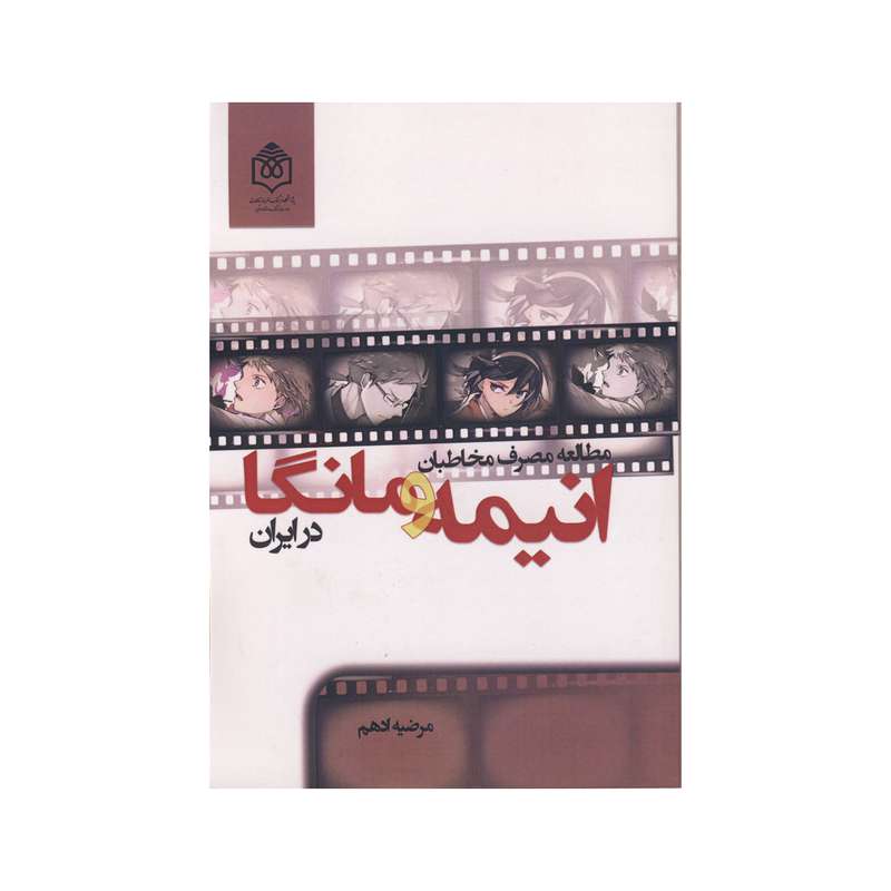 کتاب انیمه و مانگا اثر مرضیه ادهم نشر پژوهشگاه فرهنگ هنر و ارتباطات