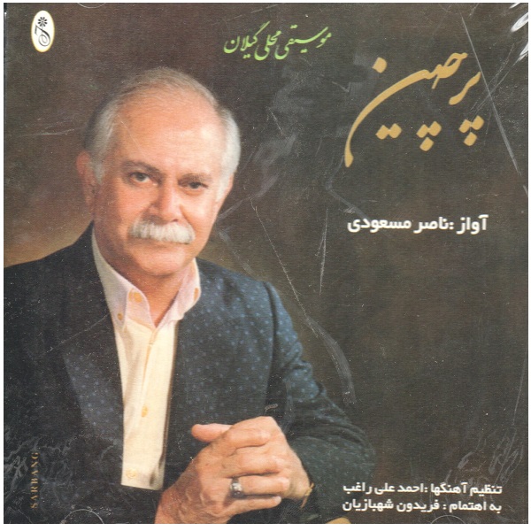 آلبوم موسیقی پرچین اثر ناصر مسعودی