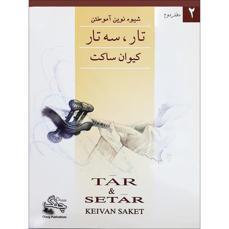 کتاب شیوه نوین آموختن تار و سه تار اثر کیوان ساکت انتشارات چنگ جلد 2