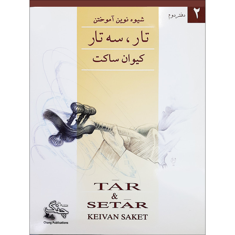 کتاب شیوه نوین آموختن تار و سه تار اثر کیوان ساکت انتشارات چنگ جلد 2
