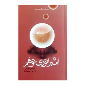 کتاب امپراتوری توهم اثر کریس هجز انتشارات سوره مهر