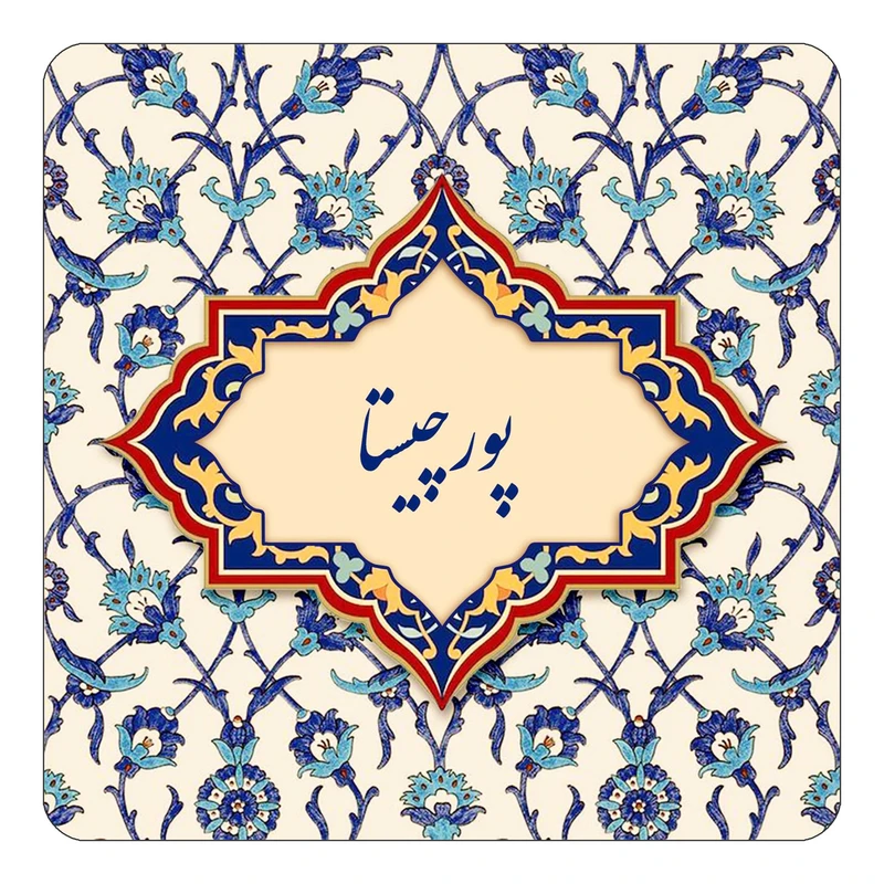 مگنت کاکتی طرح اسم پورچیستا مدل اسلیمی کد mn87744