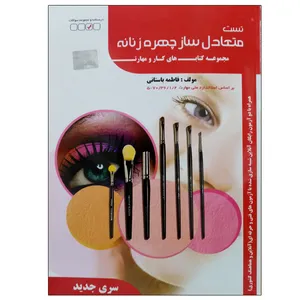 کتاب تست متعادل ساز چهره زنانه اثر فاطمه باستانی نشر دانشگاهی فرهمند