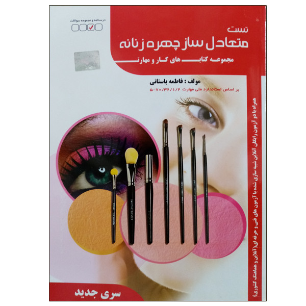 کتاب تست متعادل ساز چهره زنانه اثر فاطمه باستانی نشر دانشگاهی فرهمند