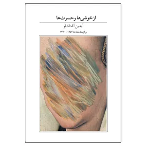 کتاب از خوشی‌ها و حسرت‌ها اثر آیدین آغداشلو نشر آبان