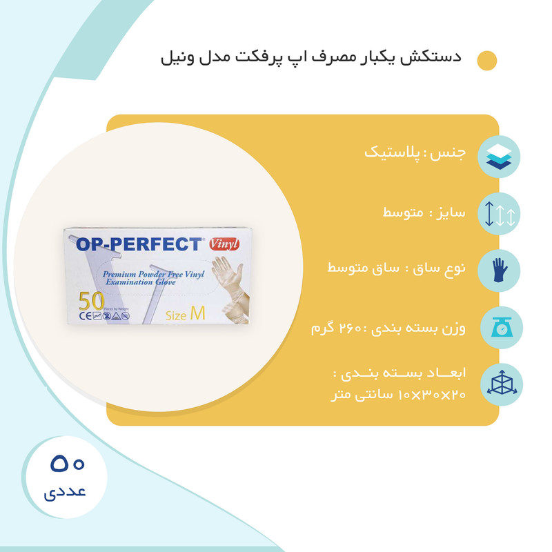 دستکش یکبار مصرف اپ پرفکت مدل ونیل بسته پنجاه عددی