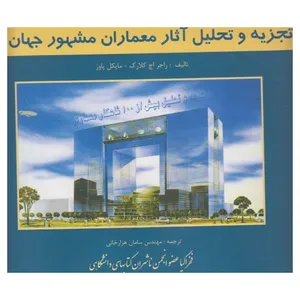 کتاب تجزیه و تحلیل آثار معماران مشهور جهان اثر راجر اچ کلارک و مایکل پاوز نشر فخراکیا