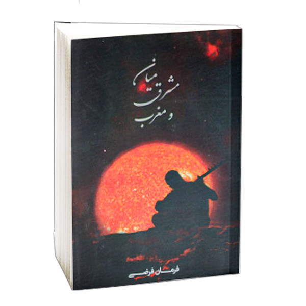 کتاب میان مشرق و مغرب اثر فرمان فرضی انتشارات اختر