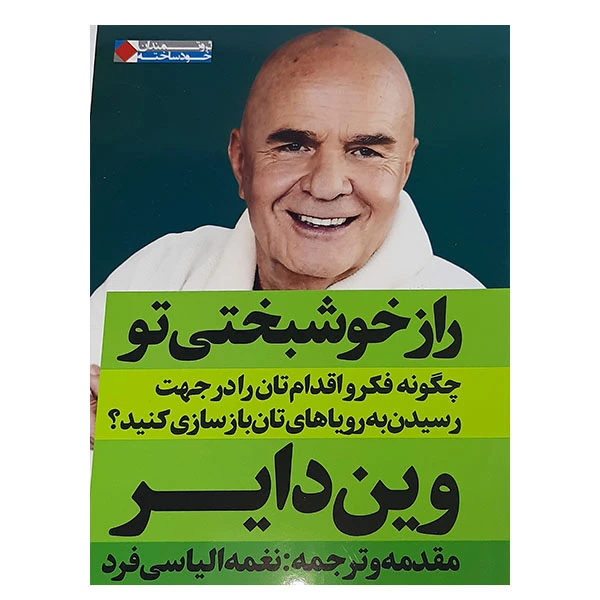 کتاب راز خوشبختی تو اثر وین دایر نشر نگاه نوین 