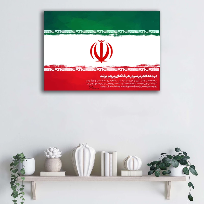 تابلو شاسی آتریسا مدل بر سردر خانه‌ ها پرچم بزنید طرح ATE027