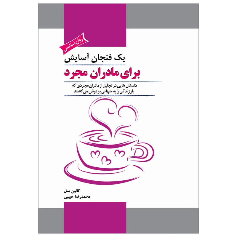 کتاب یک فنجان آسایش برای مادران مجرد اثر کالین سل انتشارات پل