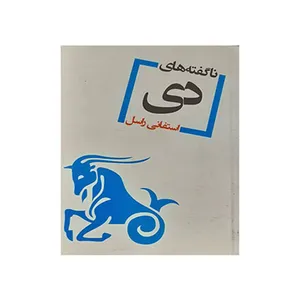 کتاب ناگفته های دی اثر استفانی راسل انتشارات مظفر
