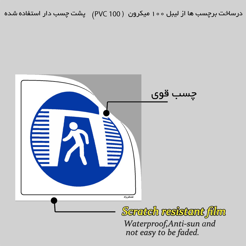 برچسب ایمنی مستر راد طرح جهت عبور از زیرگذر استفاده نمائید مدل HSE-OSHA-111 برچسب ایمنی مستر راد طرح جهت عبور از زیرگذر استفاده نمائید مدل HSE-OSHA-111