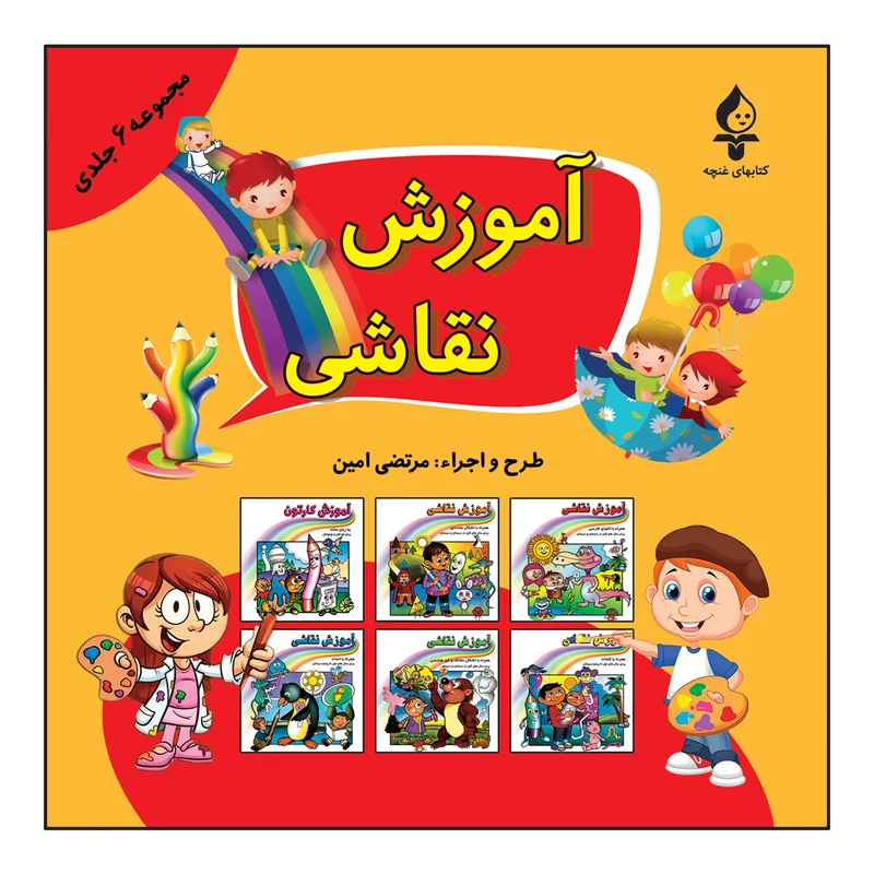 کتاب آموزش نقاشی اثر مرتضی امین انتشارات پیام محراب