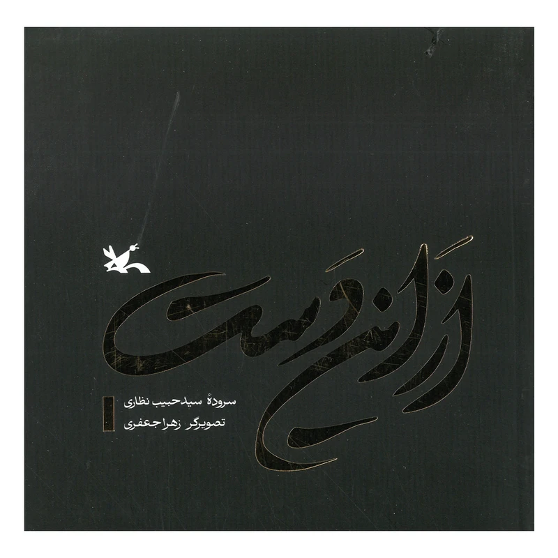 کتاب از این دست اثر سیدحبیب نظاری انتشارات کانون پرورش فکری کودکان و نوجوانان