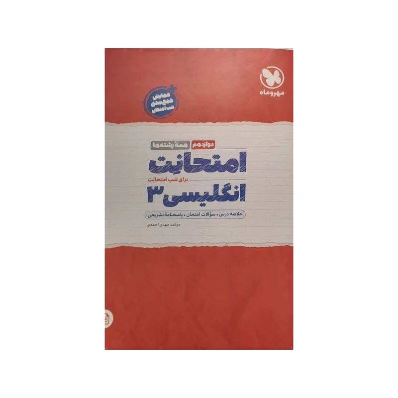 کتاب امتحانت انگلیسی دوازدهم اثر مهدی احمدی انتشارات مهر و ماه