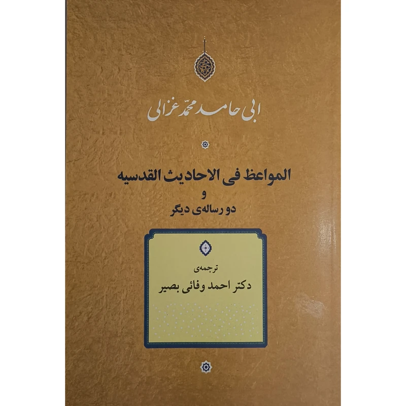 کتاب المواعظ فی الاحاديث القدسيه اثر ابی حامد محمد غزالی ترجمه احمد وفائی بصير نشر جامی